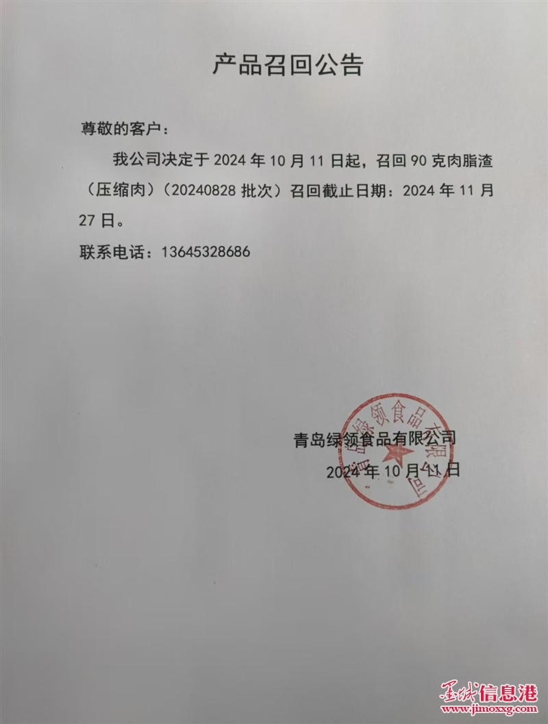 青島綠領食品有限公司召回公告